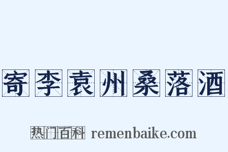 寄李袁州桑落酒是什么意思的图片